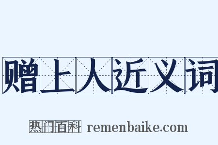 赠上人近义词是什么意思的图片